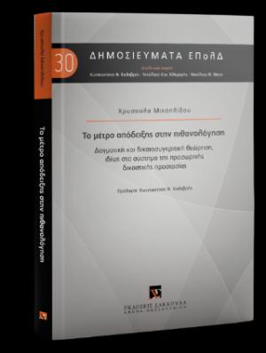 Το μέτρο απόδειξης στην πιθανολόγηση -Σειρά: Δημοσιεύματα ΕπολΔ 30