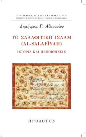 Το σαλαφιτικό ισλάμ (al-Salafiyah)