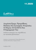 Δημόσια έργα, προμήθειες, μελέτες και συναφείς υπηρεσίες: Ο Νόμος 4412/2016 και η εφαρμογή του