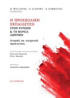 Η προσχολική εκπαίδευση στην Ευρώπη & τη Βόρεια Αμερική