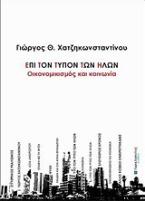 Επί τον τύπον των ήλων: Οικονομικισμός και κοινωνία