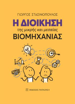 Η διοίκηση της μικρής και μεσαίας βιομηχανίας