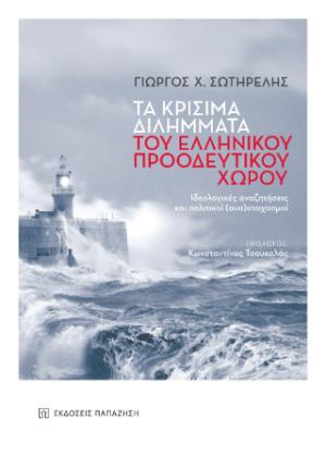 Τα κρίσιμα διλήμματα του ελληνικού προοδευτικού χώρου