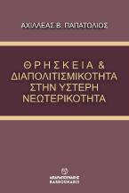 ΘΡΗΣΚΕΙΑ & ΔΙΑΠΟΛΙΤΙΣΜΙΚΟΤΗΤΑ ΣΤΗΝ ΥΣΤΕΡΗ ΝΕΩΤΕΡΙΚΟΤΗΤΑ