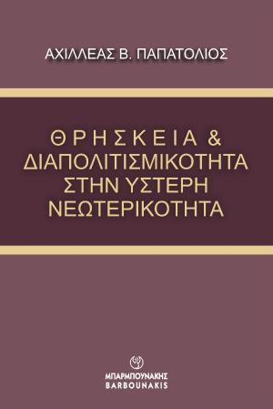 ΘΡΗΣΚΕΙΑ & ΔΙΑΠΟΛΙΤΙΣΜΙΚΟΤΗΤΑ ΣΤΗΝ ΥΣΤΕΡΗ ΝΕΩΤΕΡΙΚΟΤΗΤΑ