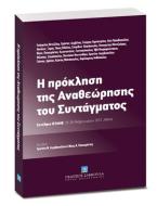 Η πρόκληση της αναθεώρησης του συντάγματος