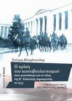 Η κρίση του κοινοβουλευτισμού στον μεσοπόλεμο και το τέλος της Β' ελληνικής δημοκρατίας το 1935