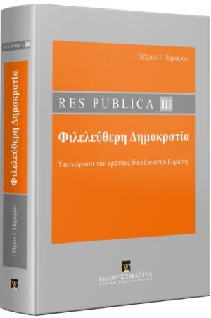 Res Publica ΙΙΙ - Φιλελεύθερη Δημοκρατία - 