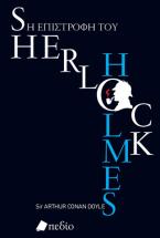 Η επιστροφή του Sherlock Holmes