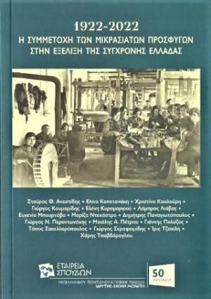 1922-2022. Η συμμετοχή των Μικρασιατών προσφύγων στην εξέλιξη της σύγχρονης Ελλάδας