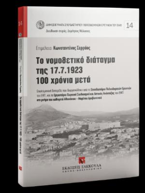 Το νομοθετικό διάταγμα της 17.7.1923 - 100 χρόνια μετά - Νο 14