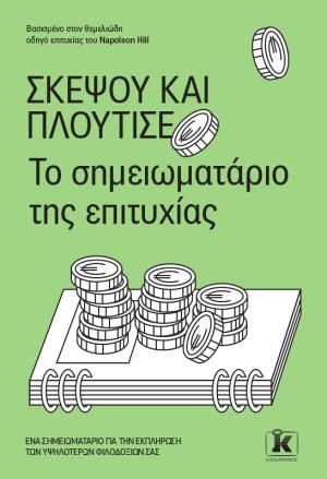 Σκέψου και πλούτισε 