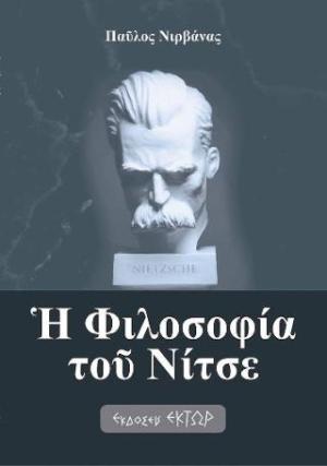 Η φιλοσοφία του Νίτσε