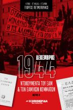 Το μελάνι φωνάζει : η 17η Νοέμβρη 1973 στη λογοτεχνία