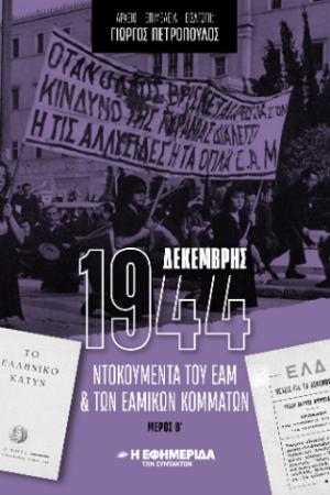 ΔΕΚΕΜΒΡΗΣ 1944 ΝΤΟΚΟΥΜΕΝΤΑ του EAM & ΤΩΝ ΕΑΜΙΚΩΝ ΚΟΜΜΑΤΩΝ