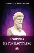 ΓΝΩΡΙΜΙΑ ΜΕ ΤΟΝ ΠΛΟΥΤΑΡΧΟ 