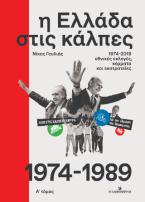 Η Ελλάδα στις κάλπες : 1974-2019, εθνικές εκλογές, κόμματα και εκστρατείες