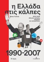 Η Ελλάδα στις κάλπες : 1974-2019, εθνικές εκλογές, κόμματα και εκστρατείες