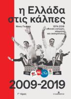 Η Ελλάδα στις κάλπες : 1974-2019, εθνικές εκλογές, κόμματα και εκστρατείες