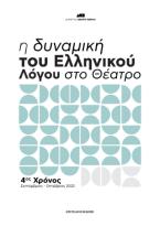 Η δυναμική του ελληνικού λόγου στο θέατρο - 4ος χρόνος 