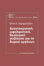 Δεοντοκρατική, ωφελιμιστική, θεολογική συζήτηση για τη δωρεά οργάνων