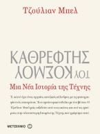 Καθρέφτης του κόσμου: Μια νέα ιστορία της τέχνης