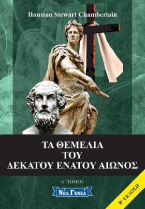 Τα θεμέλια του δεκάτου ενάτου αιώνος Α' μέρος