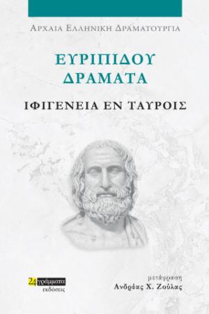 Ευριπίδου Δράματα: Ιφιγένεια εν Ταύροις