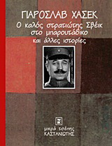 Ο καλός στρατιώτης Σβέικ στο μπαρουτάδικο και άλλες ιστορίες