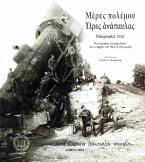 Μέρες πολέμου. Ώρες ανάπαυλας - Μικρασία 1921