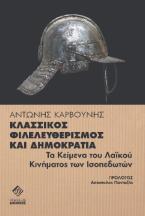 Κλασσικός Φιλελευθερισμός και Δημοκρατία