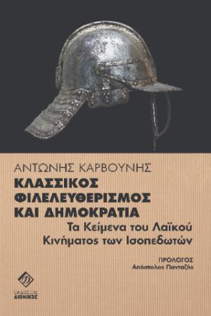 Κλασσικός Φιλελευθερισμός και Δημοκρατία