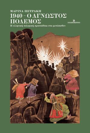 1940 - Ο άγνωστος πόλεμος : Η ελληνική πολεμική προσπάθεια στα μετόπισθεν