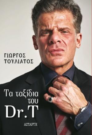 Τα ταξίδια του Dr. T