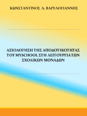 Αξιολόγηση της αποδοτικότητας του myschool στη λειτουργία των σχολικών μονάδων