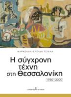 Η ΣΥΓΧΡΟΝΗ ΤΕΧΝΗ ΣΤΗ ΘΕΣΣΑΛΟΝΙΚΗ 1950-2000