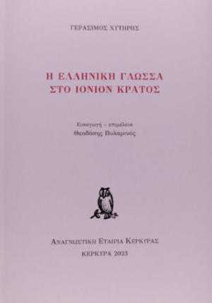 Η ελληνική γλώσσα στο Ιόνιον Κράτος