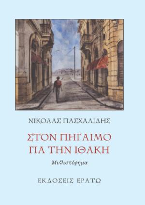 Στον πηγαιμό για την Ιθάκη