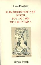 Η πανεπιστημιακή κρίση του 1907-1908 στη Βουλγαρία