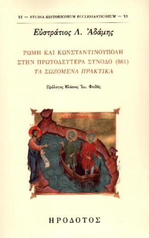 Ρώμη και Κωνσταντινούπολη στην πρωτοδευτέρα σύνοδο (861)