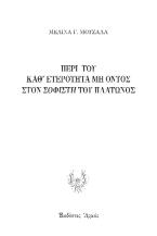 Περί του καθ’ ετερότητα μη όντος στον Σοφιστή του Πλάτωνος