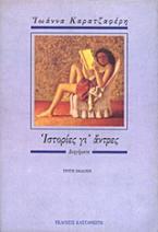 Ιστορίες γι΄ άντρες