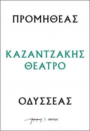 Προμηθέας - Οδυσσέας