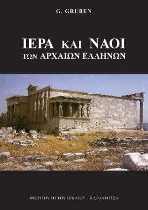 Ιερά και ναοί των αρχαίων Ελλήνων