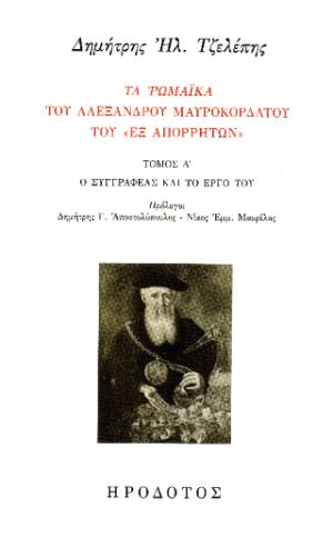 Τα Ρωμαϊκά του Αλέξανδρου Παπαδιαμάντη του «εξ Απορρήτων»