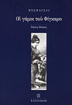 Οι γάμοι του Φίγκαρο