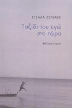 Ταξίδι του εγώ στο τώρα