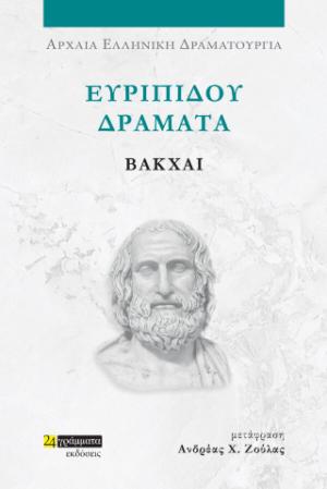 Ευριπίδου Δράματα: Βάκχαι