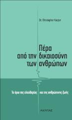 ΠΕΡΑ ΑΠΟ ΤΗ ΔΙΚΑΙΟΣΥΝΗ ΤΩΝ ΑΝΘΡΩΠΩΝ