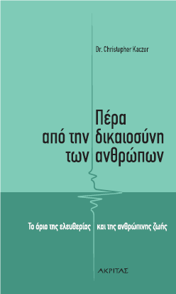 ΠΕΡΑ ΑΠΟ ΤΗ ΔΙΚΑΙΟΣΥΝΗ ΤΩΝ ΑΝΘΡΩΠΩΝ